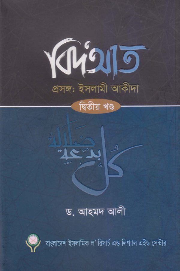 বিদআত- ২য় খণ্ড (হার্ডকভার)