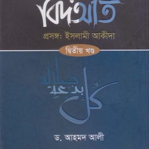 বিদআত- ২য় খণ্ড (হার্ডকভার)
