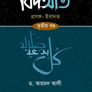 বিদআত- ৩য় খণ্ড (হার্ডকভার)