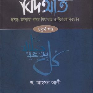 বিদআত- ৪র্থ খণ্ড (হার্ডকভার)