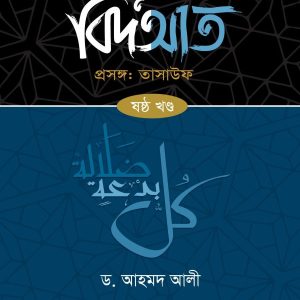 বিদ'আত - ৬ষ্ঠ খণ্ড (হার্ডকভার)