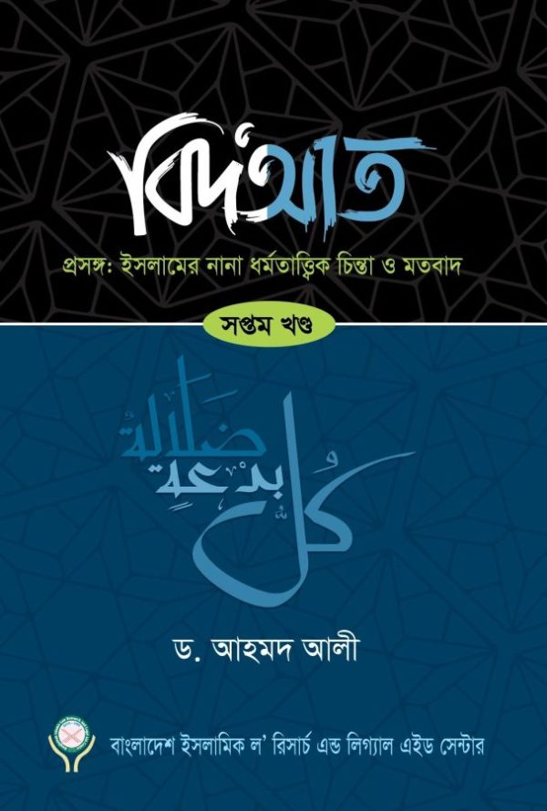 বিদআত-৭ম খণ্ড (হার্ডকভার)