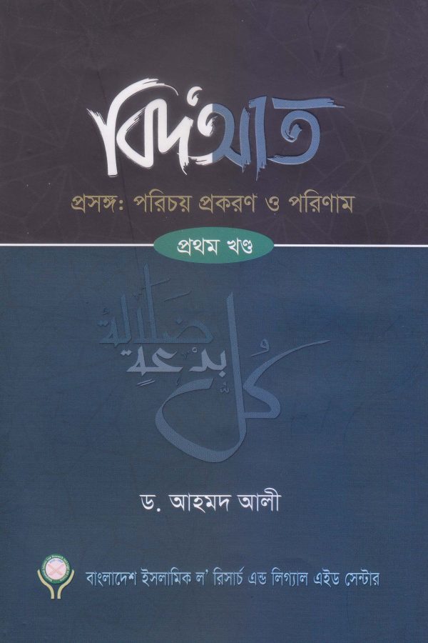 বিদআত- ১ম খণ্ড (হার্ডকভার)