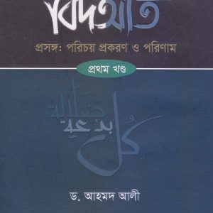 বিদআত- ১ম খণ্ড (হার্ডকভার)