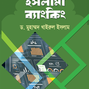 ইসলামী ব্যাংকিং  (হার্ডকভার)