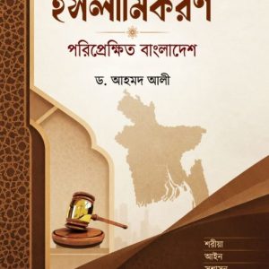 প্রচলিত আইনের ইসলামিকরণ (পেপারব্যাক)