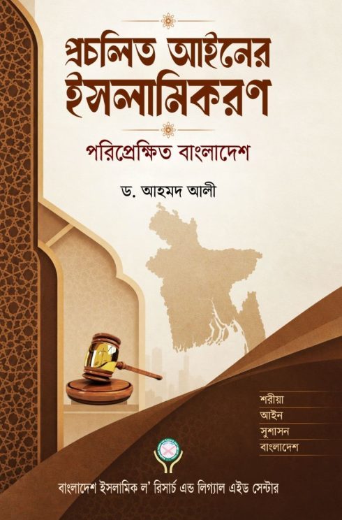প্রচলিত আইনের ইসলামিকরণ (পেপারব্যাক)